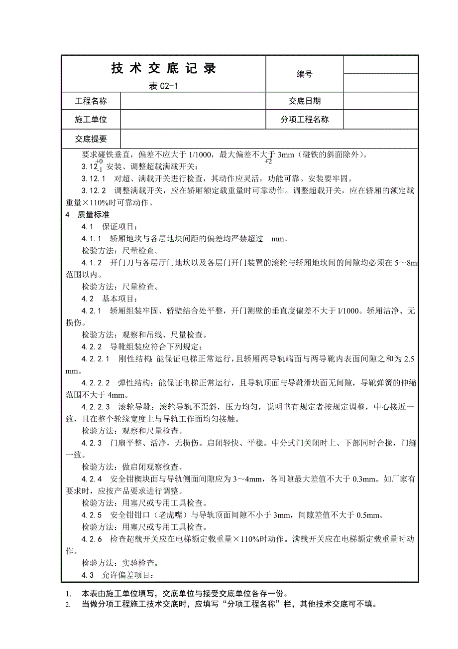 004_轿厢安装工艺.doc_第4页