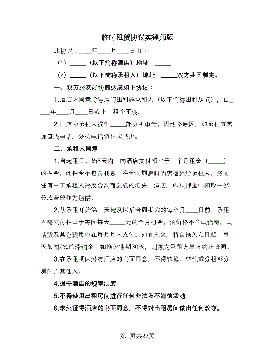 临时租赁协议实律师版（7篇）_第1页