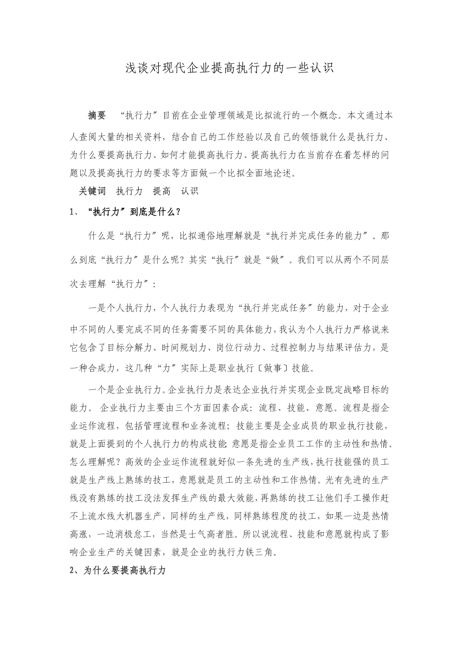 浅谈对提高执行力的一些认识_第1页