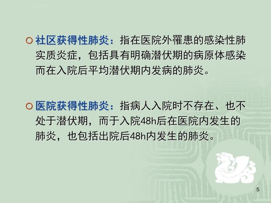 肺炎病人的护理ppt课件_第5页