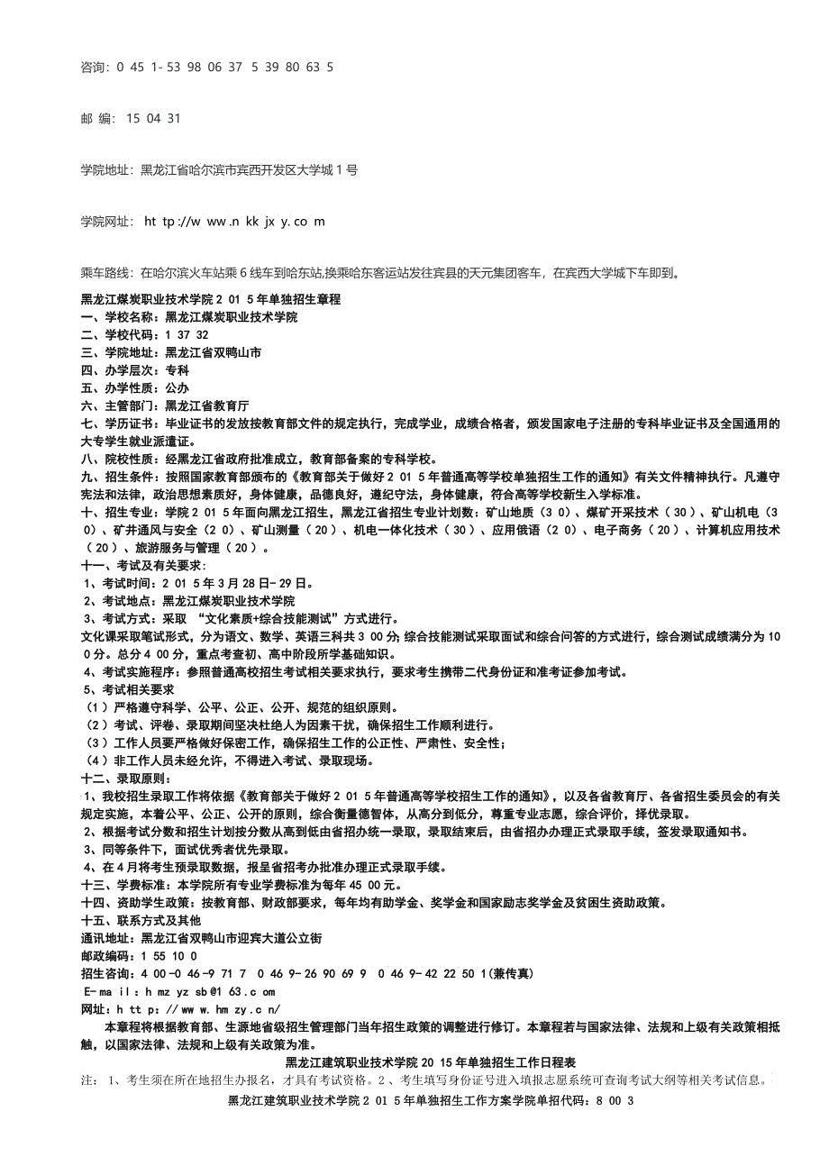 黑龙江建筑职业技术学院XXXX年独自招生工作日程表_第4页
