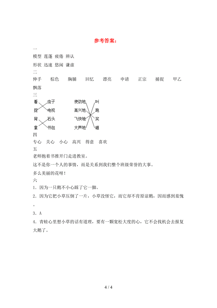 新部编人教版三年级语文下册一单元试卷含答案.doc_第4页