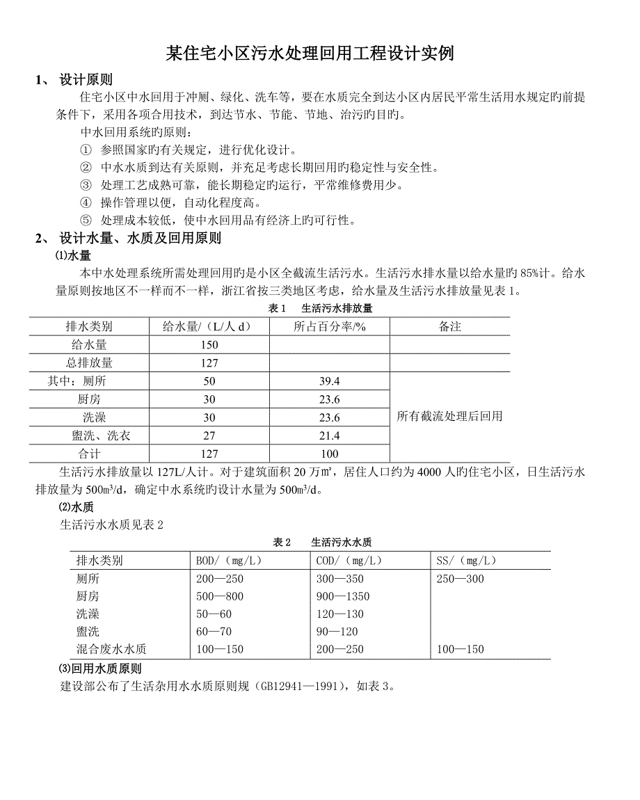 住宅小区污水处理回用工程设计实例_第1页
