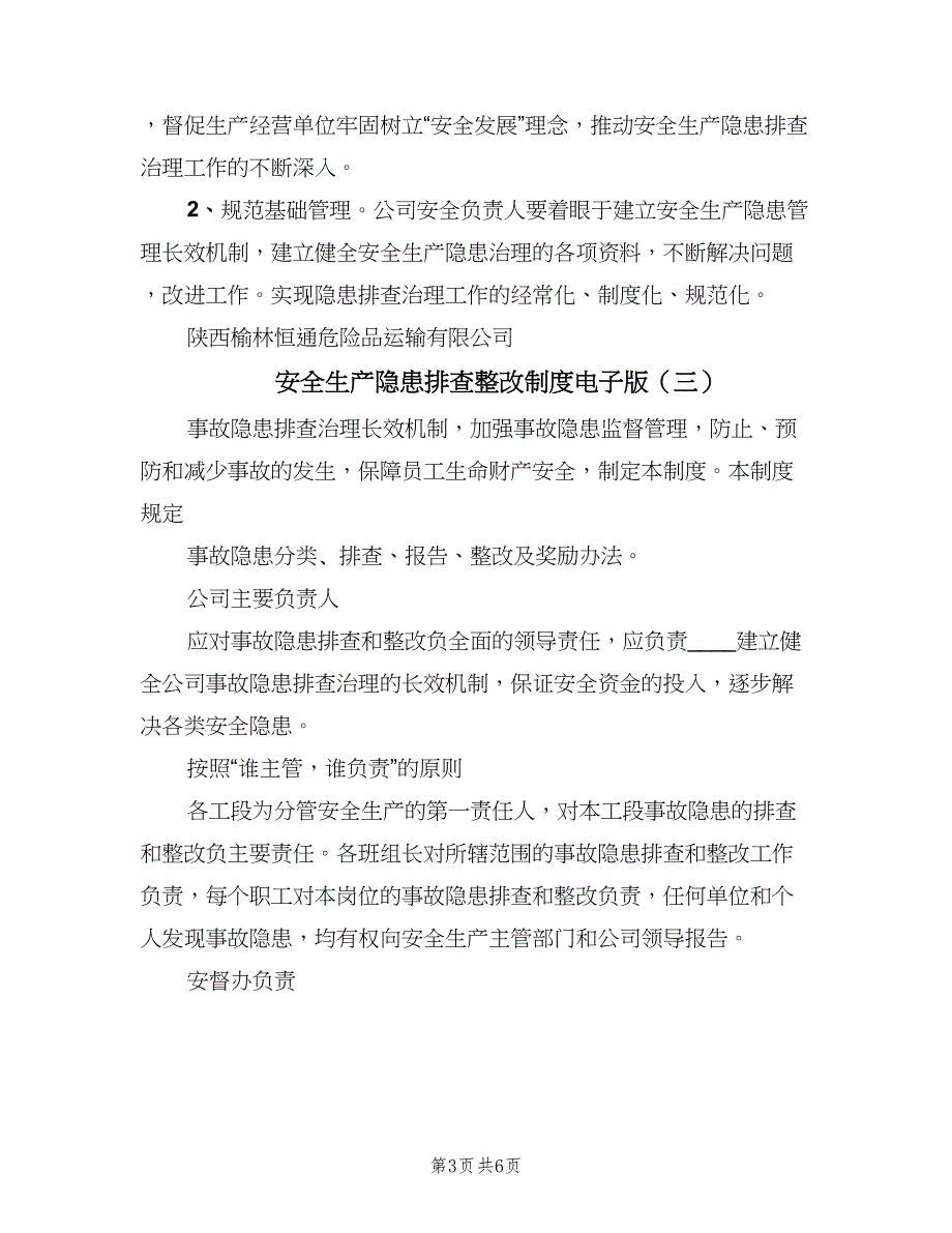 安全生产隐患排查整改制度电子版（3篇）.doc_第3页