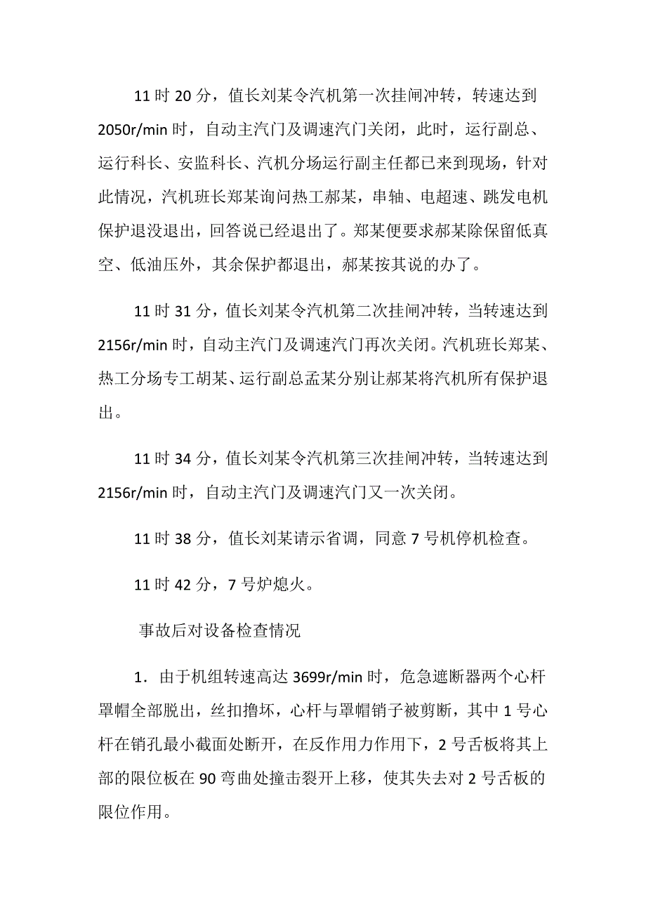 汽门关闭不严导致机组跳闸后超速_第3页