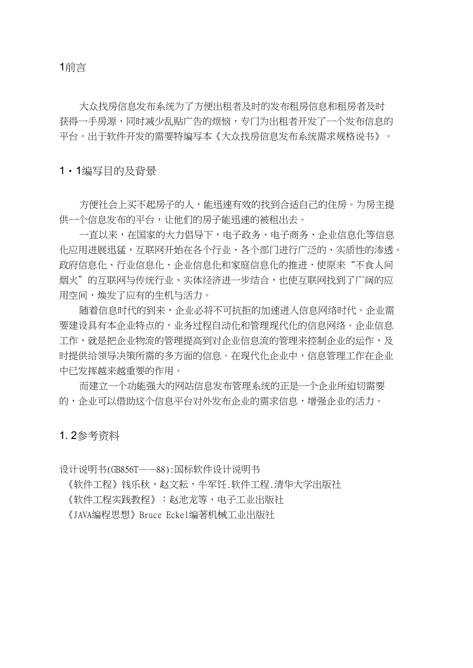 租房信息发布系统——需求分析_第2页