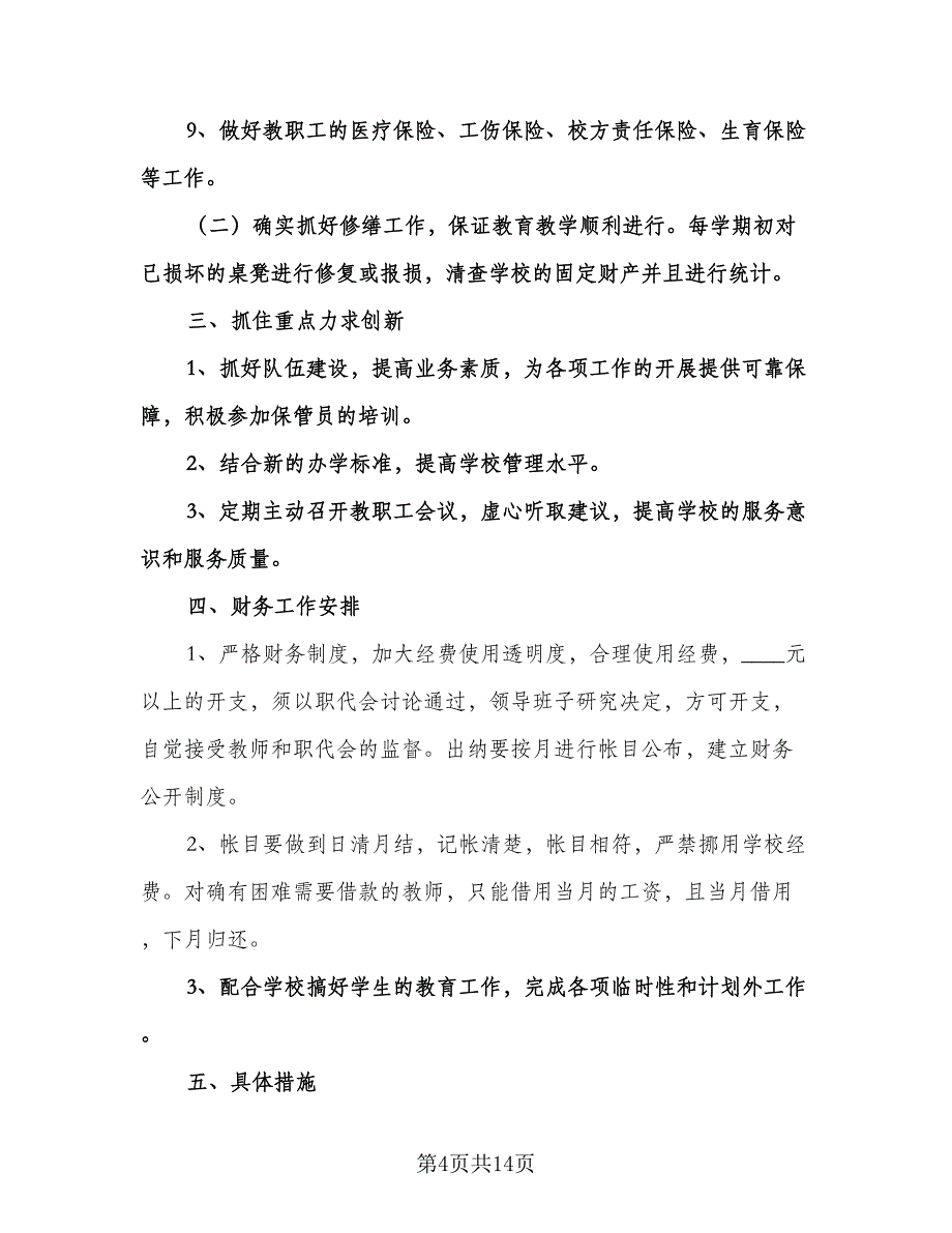 精选学校会计工作计划标准样本（五篇）.doc_第4页