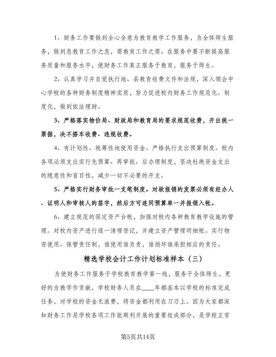 精选学校会计工作计划标准样本（五篇）.doc_第5页