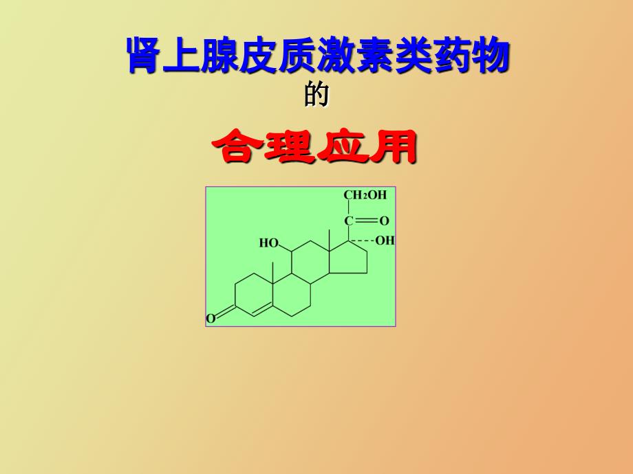 皮质激素类药物_第1页