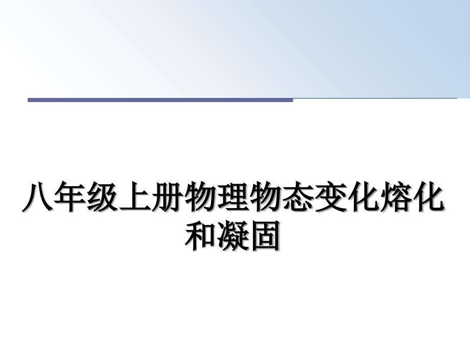 八年级上册物理物态变化熔化和凝固_第1页