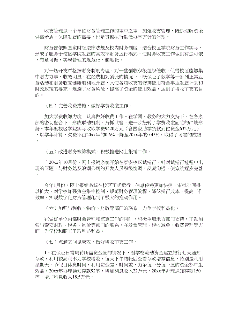 学校财务工作者述职报告范文_第4页