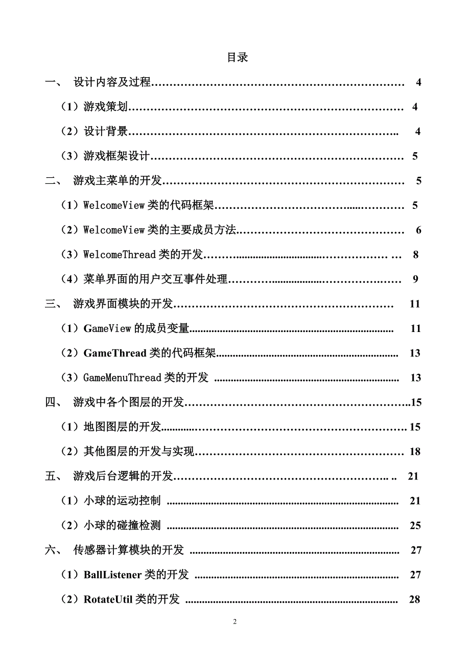 基于J2ME的小球快跑游戏毕业论文.doc_第3页