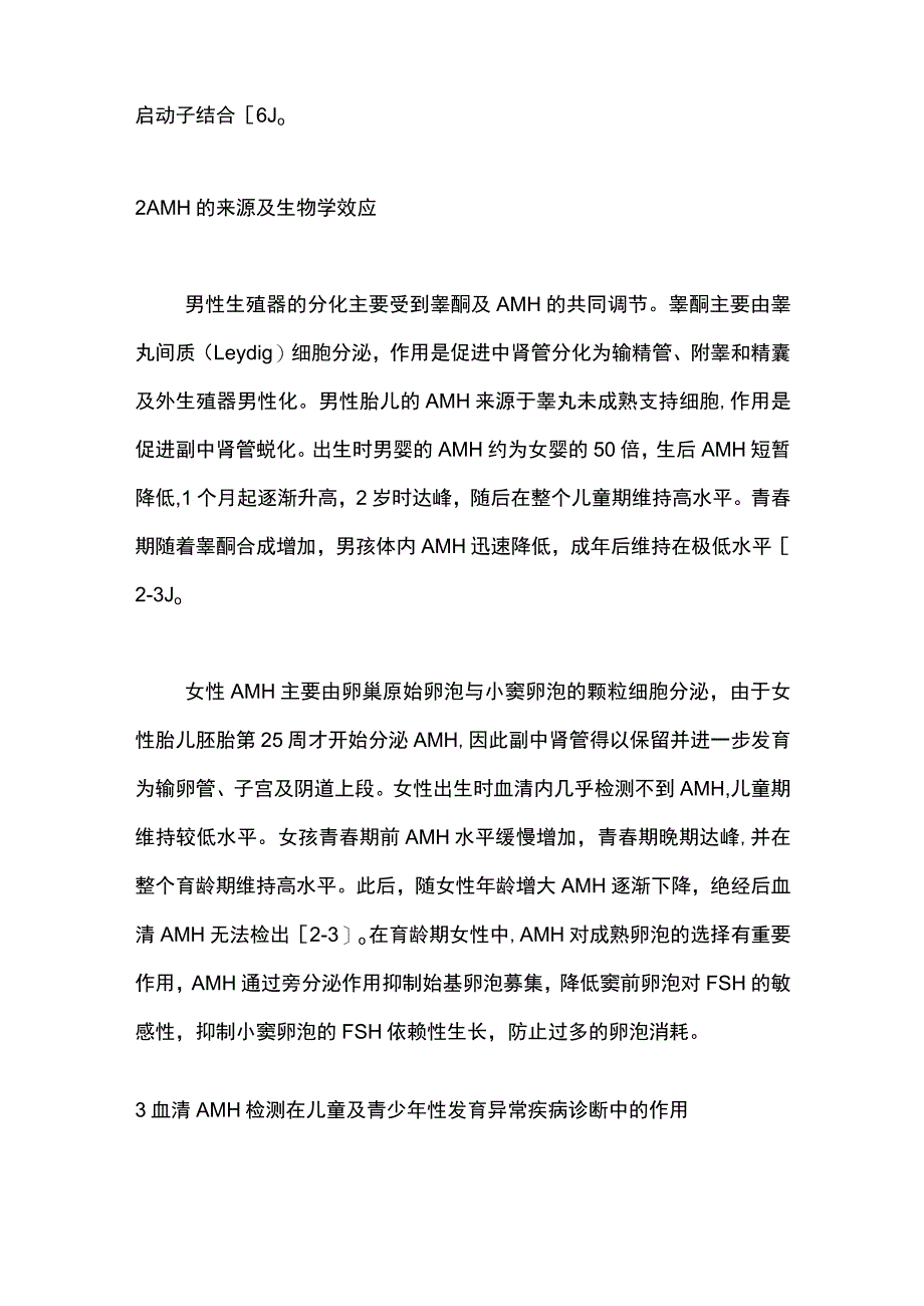 2023抗苗勒管激素在儿童及青少年性发育异常疾病诊断中的应用进展（全文）_第4页