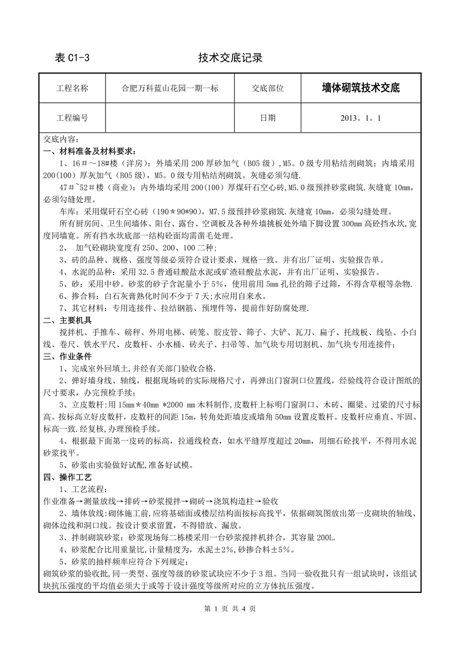 砌墙技术交底111.doc_第1页