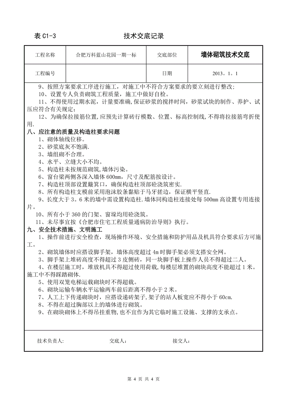 砌墙技术交底111.doc_第4页