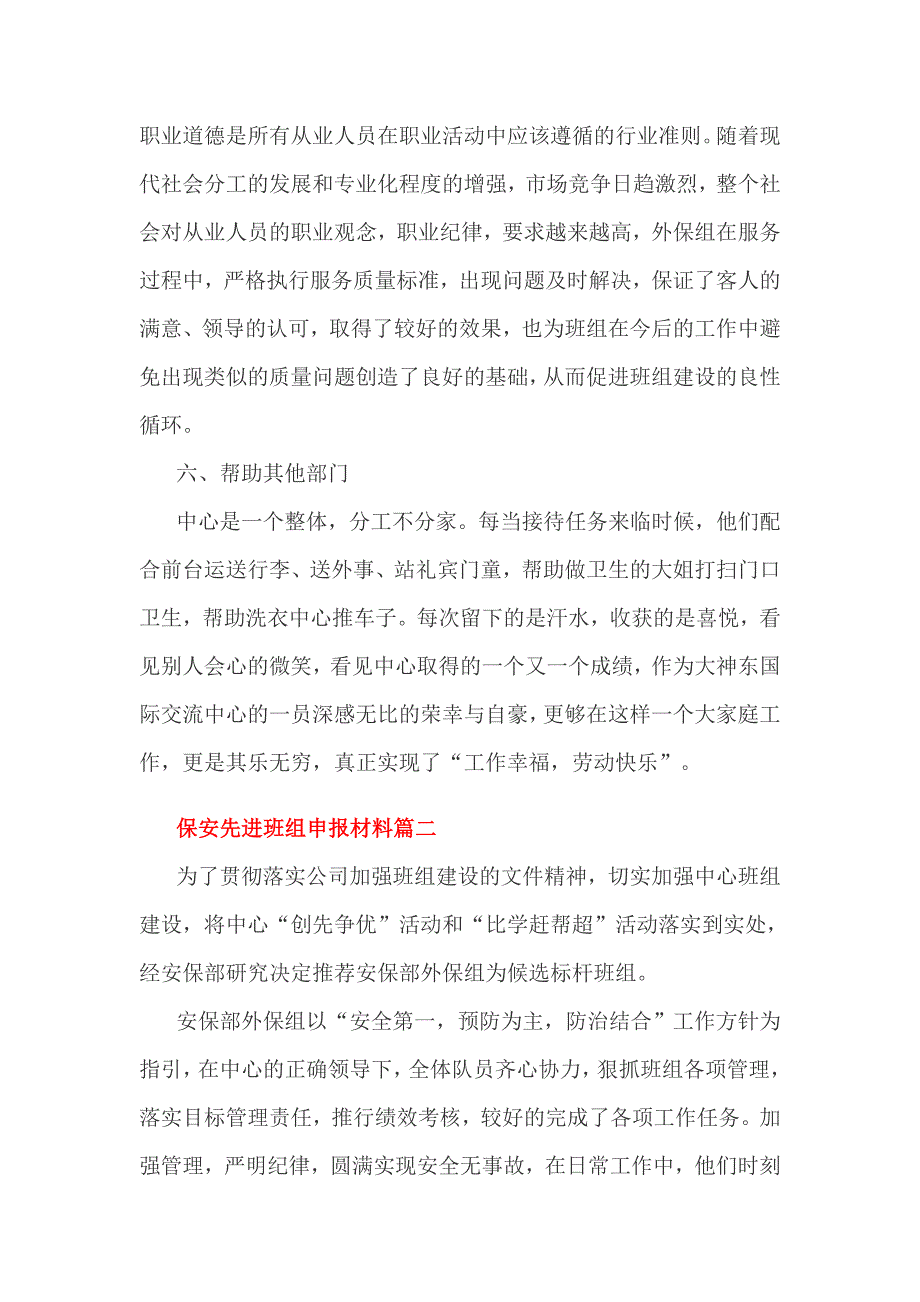 保安先进班组申报材料2篇一_第4页