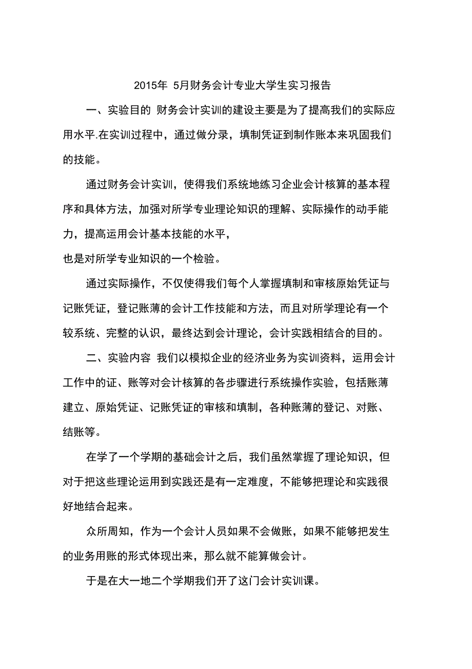 2015年5月财务会计专业大学生实习报告_第1页