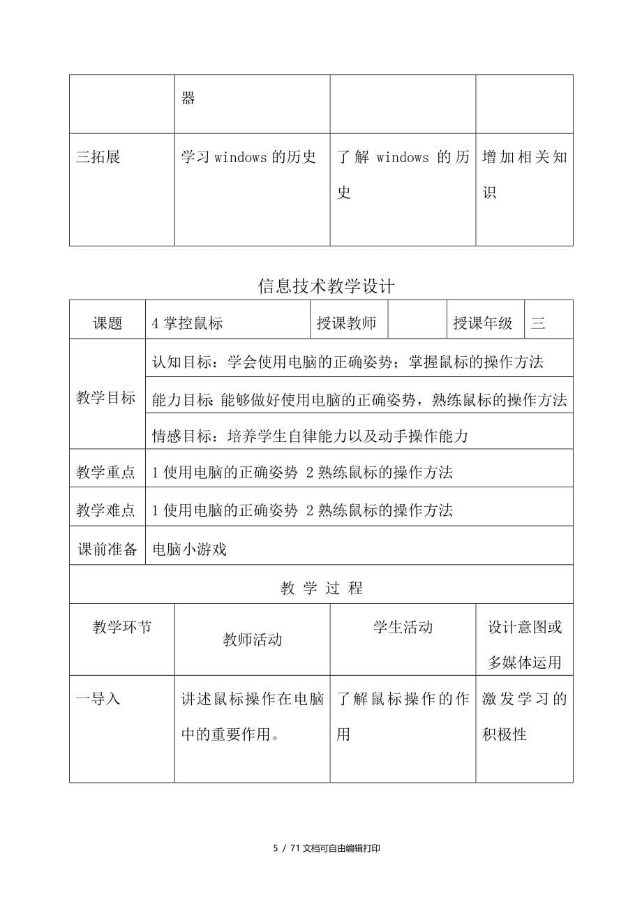 河北省小学三年级信息技术教学设计_第5页