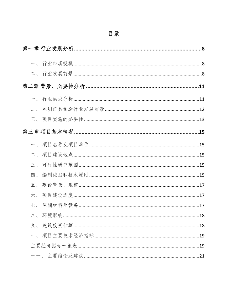 黑龙江LED灯具项目可行性研究报告_第2页