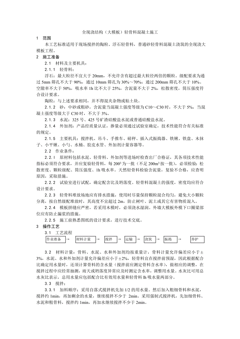 022全现浇结构（大模板）轻骨料混凝土施工工艺_第1页