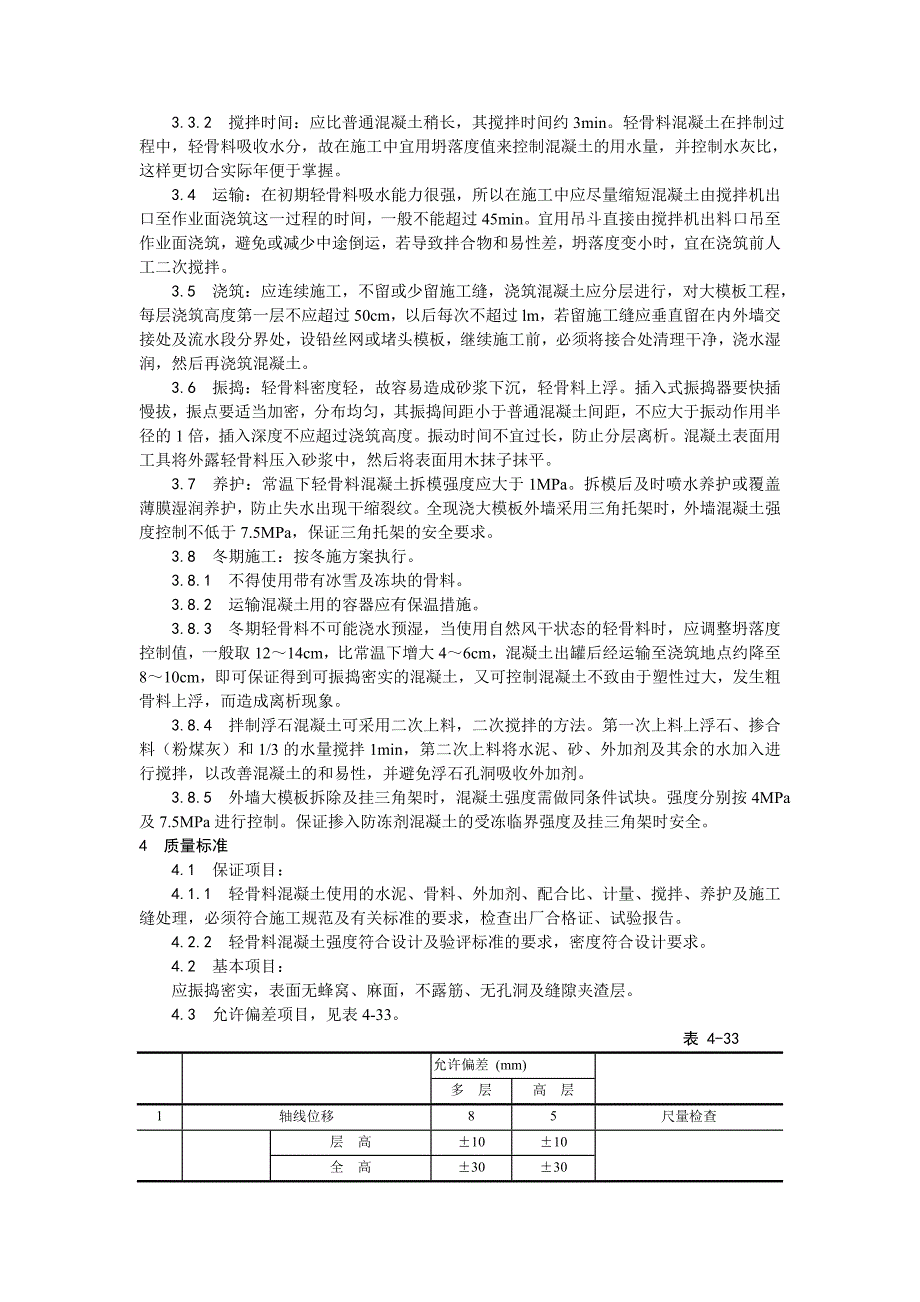 022全现浇结构（大模板）轻骨料混凝土施工工艺_第2页