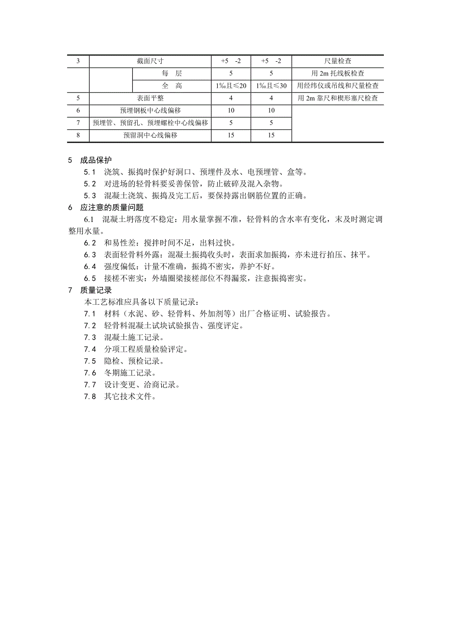 022全现浇结构（大模板）轻骨料混凝土施工工艺_第3页