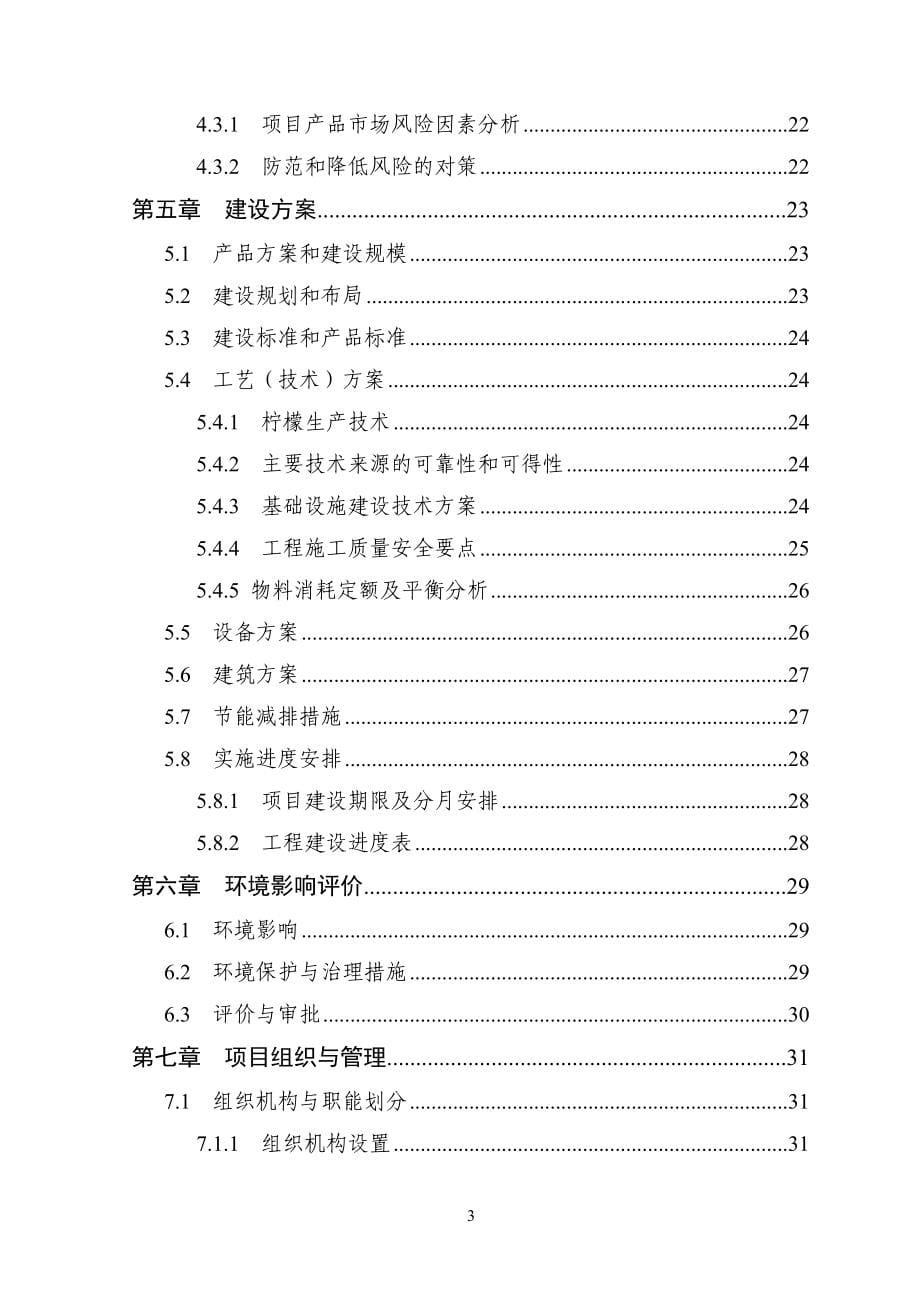 2000亩柠檬种植基地改扩建项目可行性研究报告1_第5页