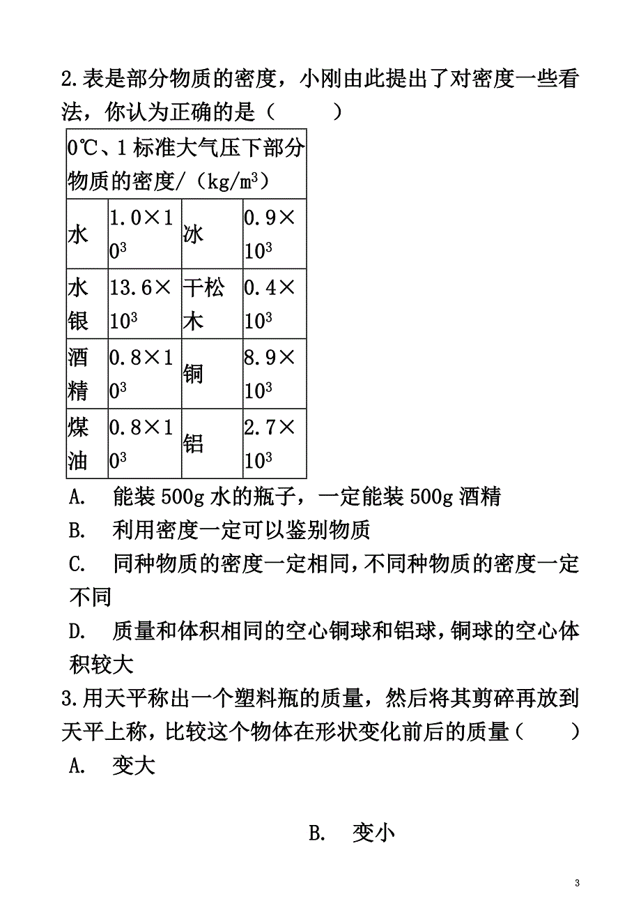 八年级物理上册第六章质量与密度章节测试（新版）教科版_第3页