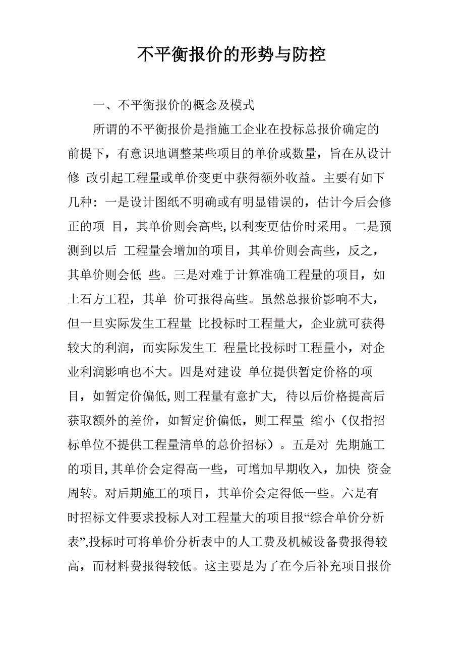不平衡报价的形势与防控_第1页