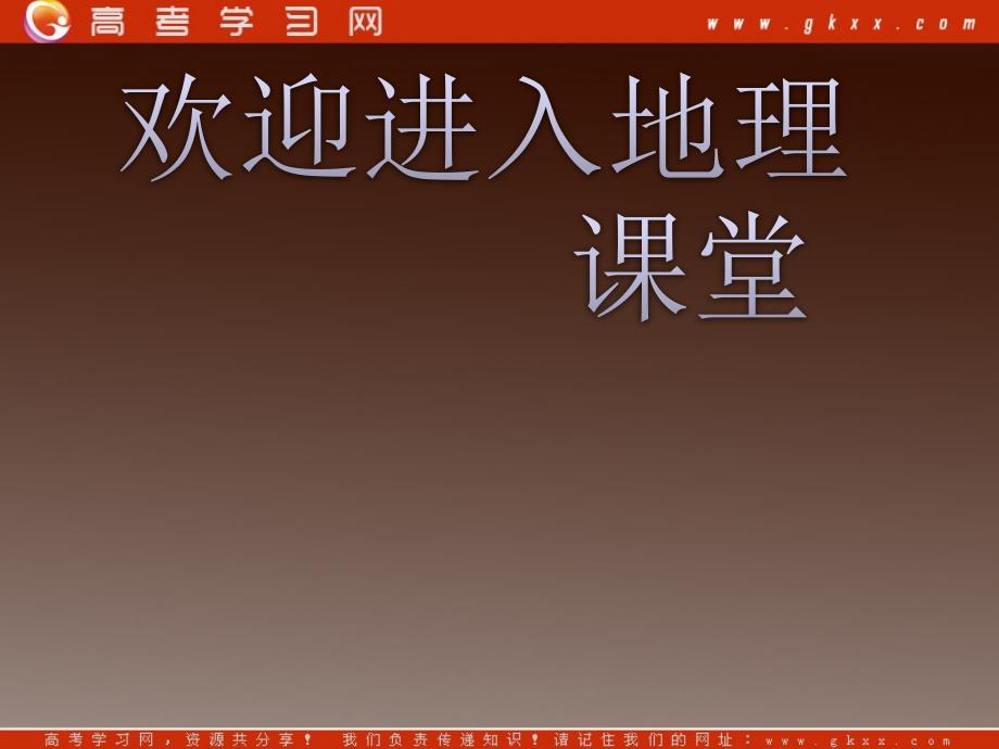 高一地理同步授课课件：：4《从人地关系看资源与环境》本章高效整合（鲁教版必修1）_第1页