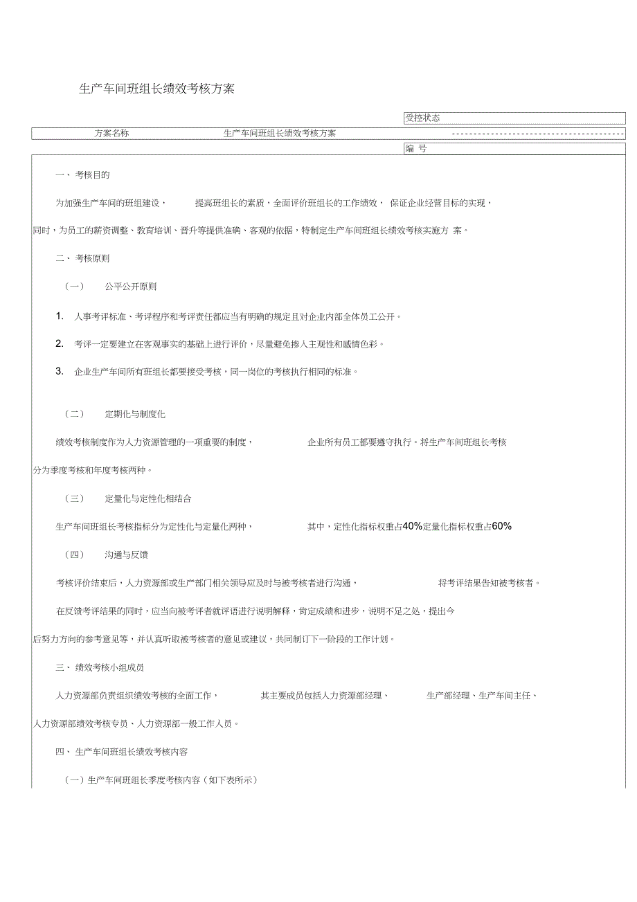 生产车间绩效考核方案_第1页