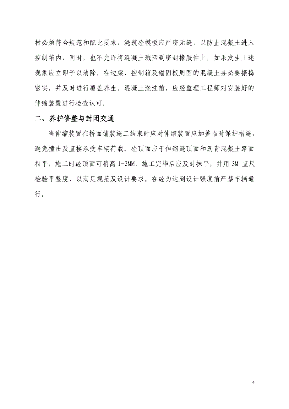 桥梁伸缩缝施工.doc_第4页