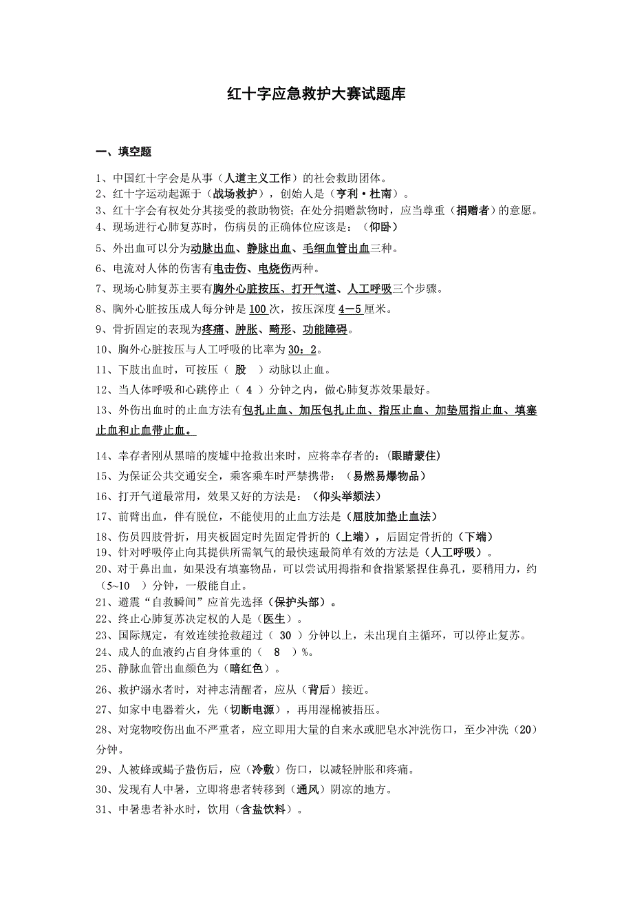 红十字会应急救护知识技能竞赛试题库.doc_第1页