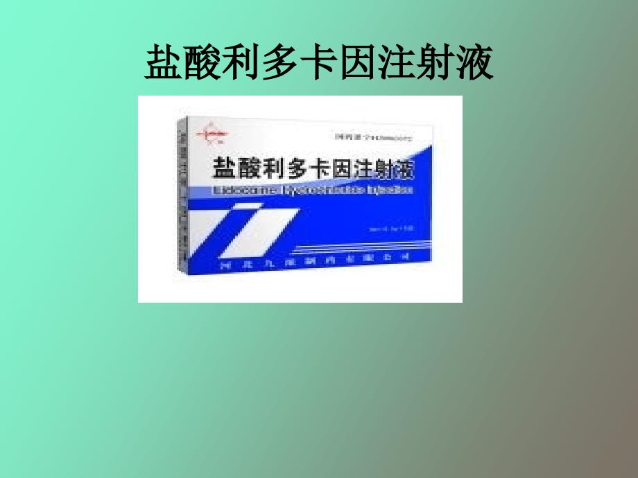 利多卡因使用说明_第1页