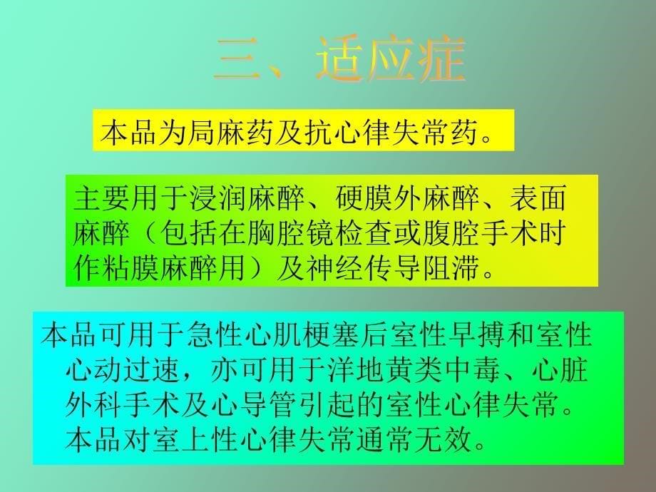 利多卡因使用说明_第5页