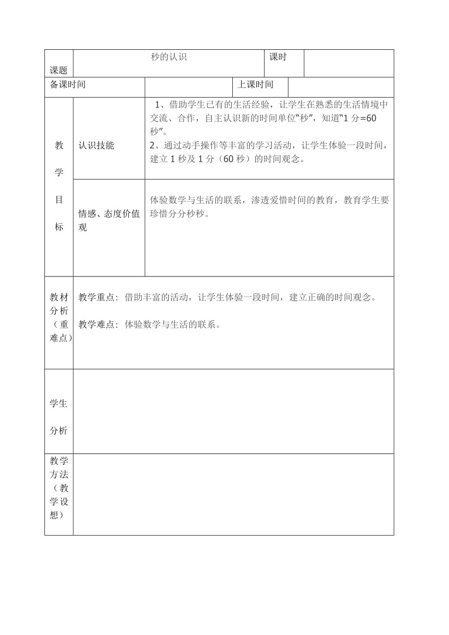 人教版三年级数学上第一单元时、分、秒教案_第1页