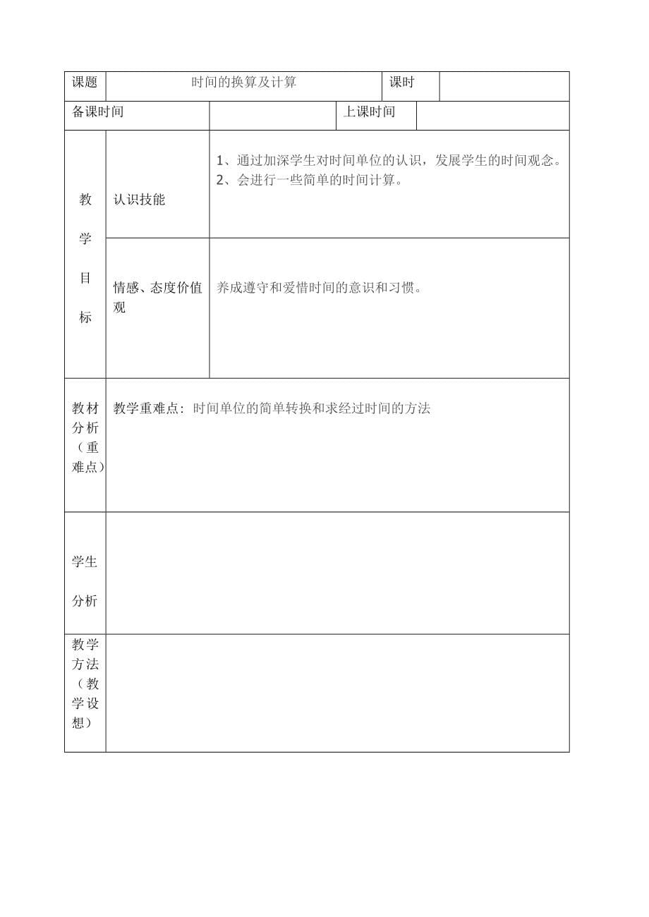 人教版三年级数学上第一单元时、分、秒教案_第5页