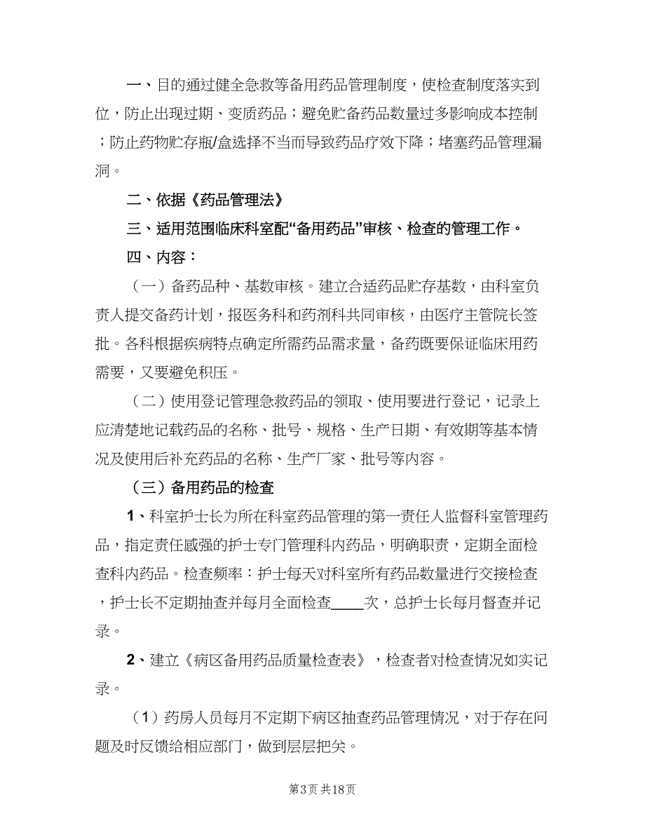 病区备用药品管理制度标准范本（5篇）_第3页