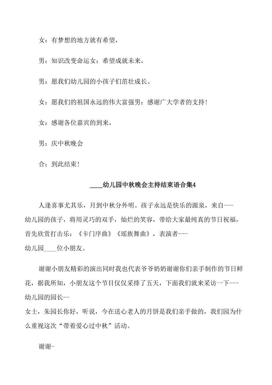 2022幼儿园中秋晚会主持结束语合集_第3页