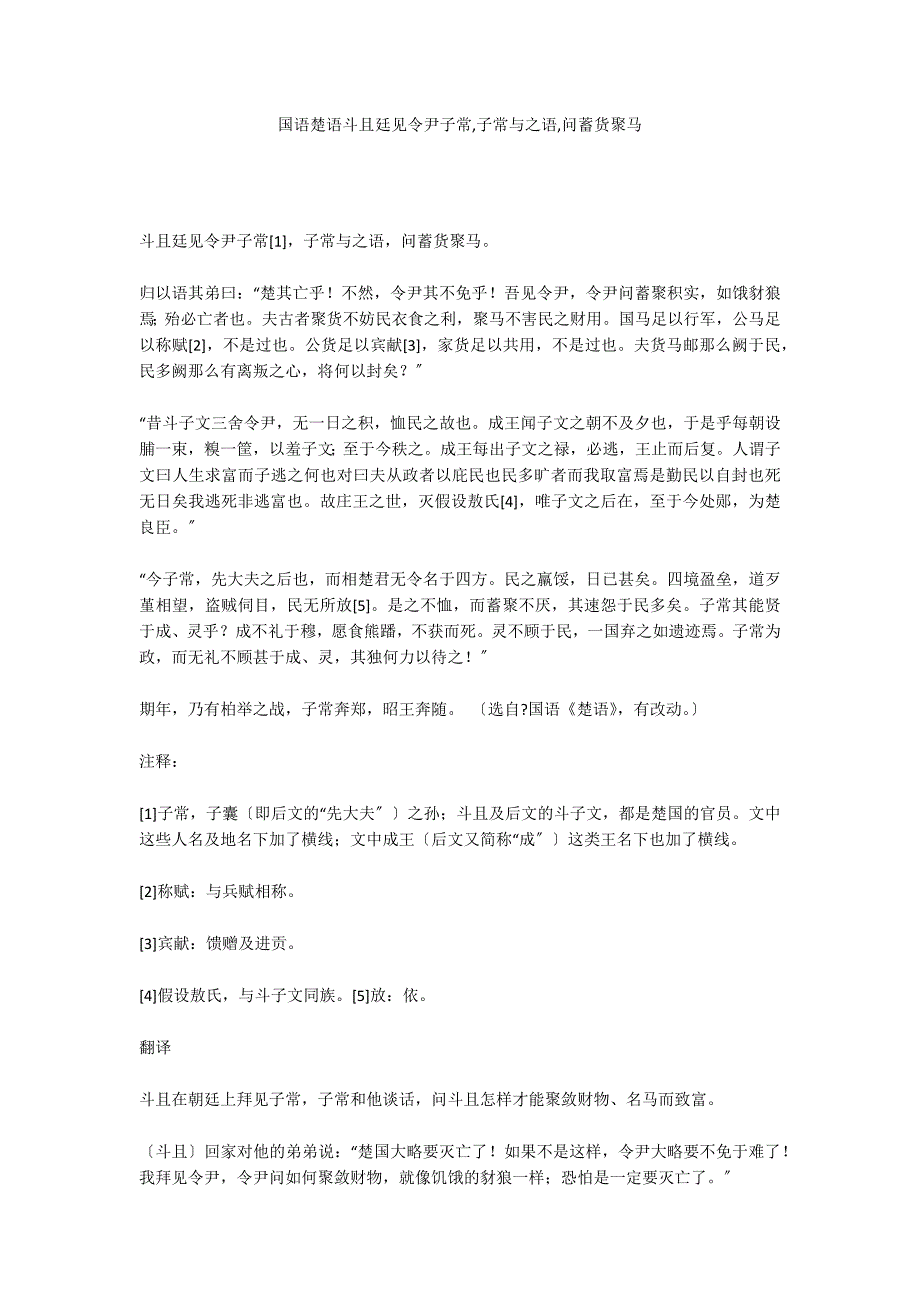 国语楚语斗且廷见令尹子常,子常与之语,问蓄货聚马_第1页