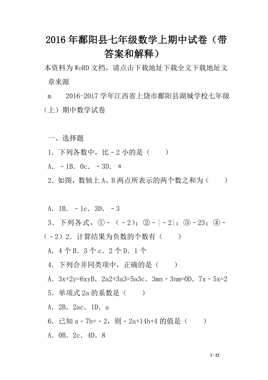 2016年鄱阳县七年级数学上期中试卷（带答案和解释）.doc_第1页