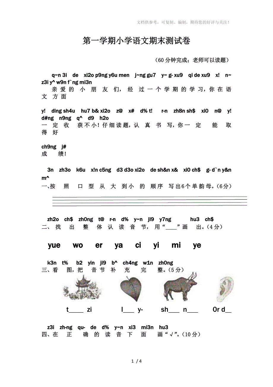 2013年鼓楼区语文期末测试卷(一年级上册)_第1页