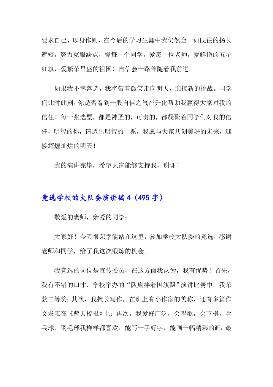 【可编辑】2023年竞选学校的大队委演讲稿(15篇)_第4页