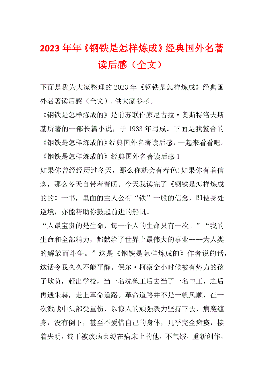 2023年年《钢铁是怎样炼成》经典国外名著读后感（全文）_第1页