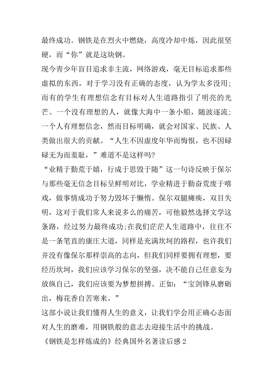 2023年年《钢铁是怎样炼成》经典国外名著读后感（全文）_第2页