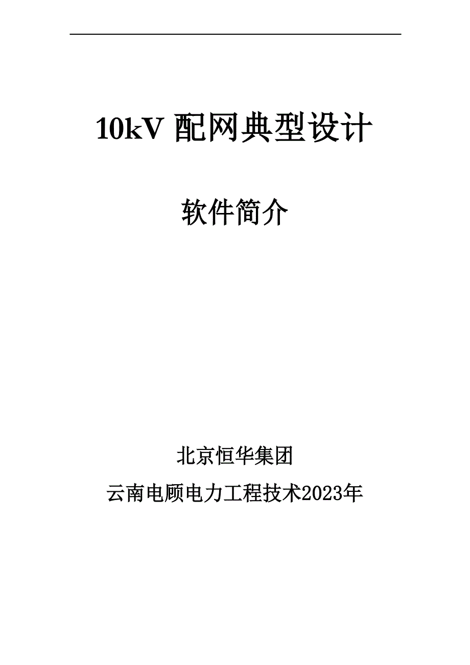 10kV配网典型设计软件简介_第1页
