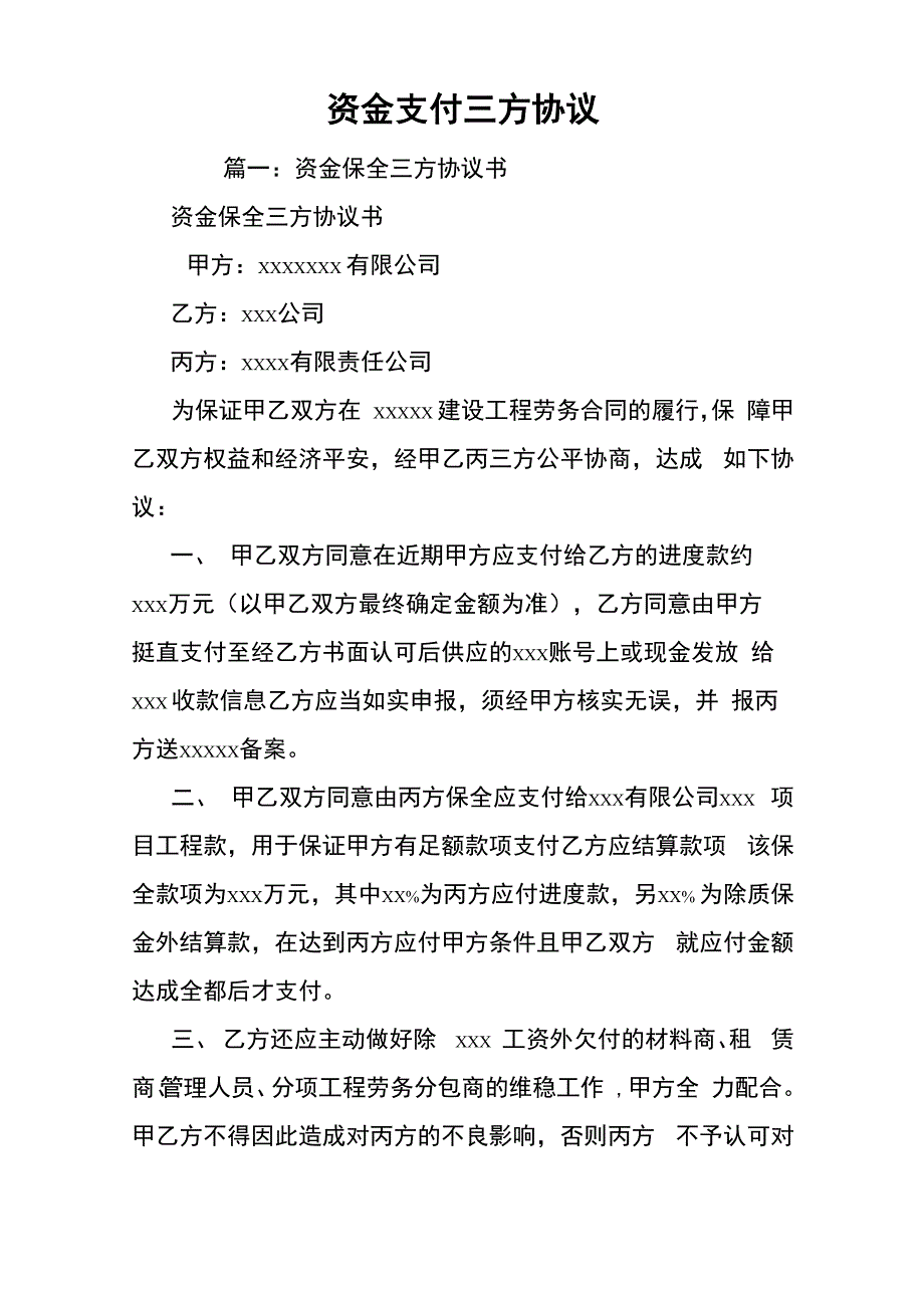 资金支付三方协议_第1页