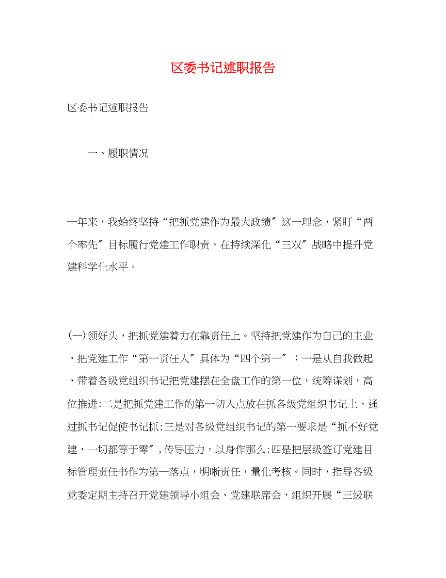 2023年区委书记述职报告.docx_第1页