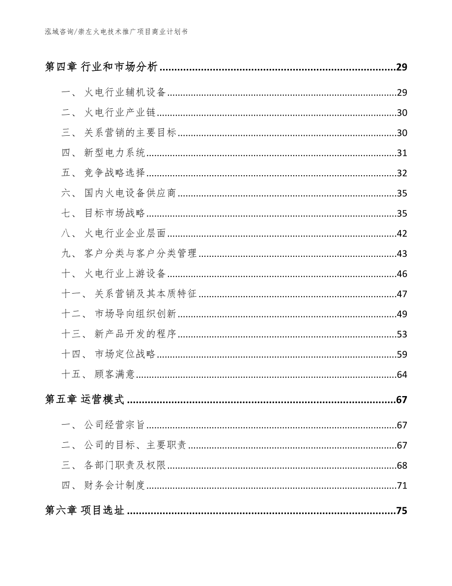 崇左火电技术推广项目商业计划书_范文模板_第3页