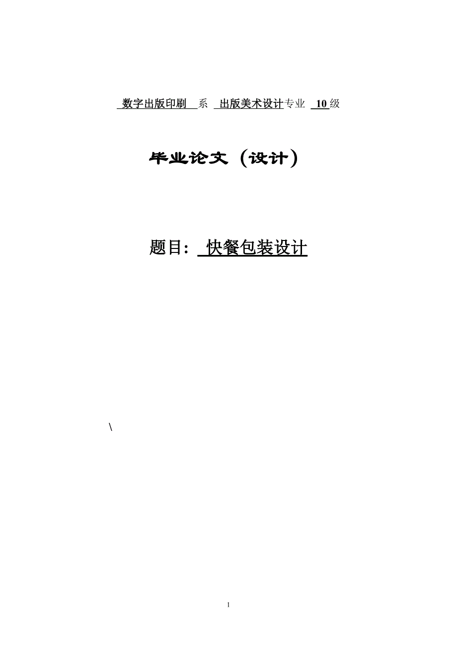 出版美术设计专业毕业论文—快餐包装设计30556_第1页